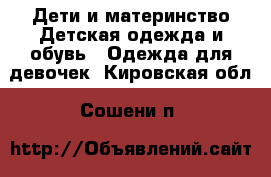 Дети и материнство Детская одежда и обувь - Одежда для девочек. Кировская обл.,Сошени п.